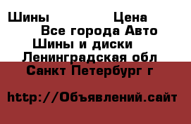 Шины 16.00 R20 › Цена ­ 40 000 - Все города Авто » Шины и диски   . Ленинградская обл.,Санкт-Петербург г.